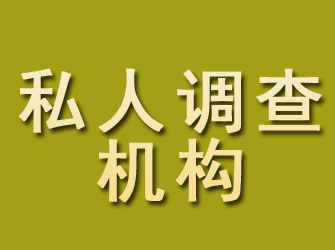 溪湖私人调查机构